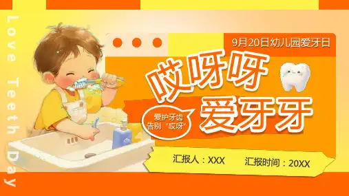 9月20日 幼儿园爱牙日 爱牙护牙 主题宣传教育PPT课件