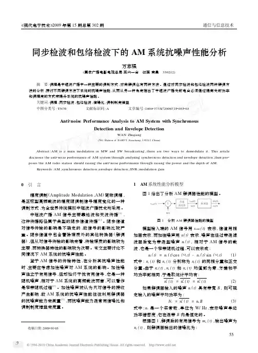 n6j[通信电子]同步检波和包络检波下的AM系统抗噪声性能分析