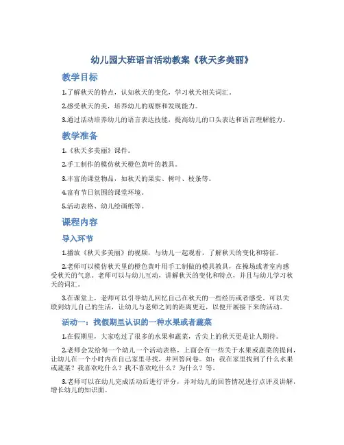 幼儿园大班语言活动教案《秋天多美丽》含课件-秋天