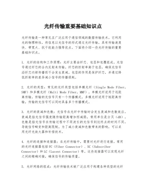 光纤传输重要基础知识点