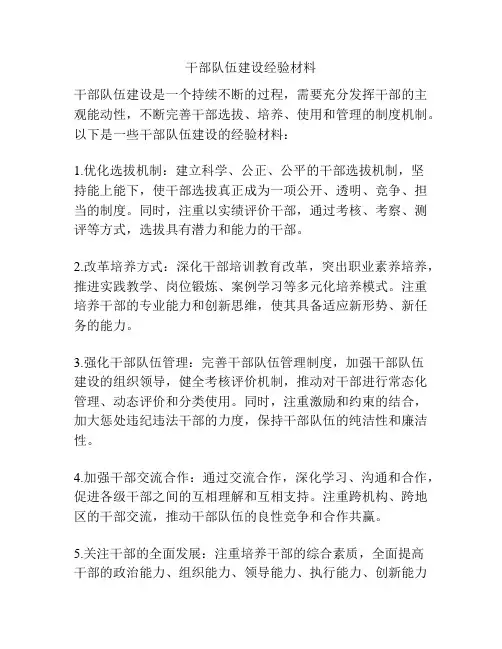 干部队伍建设经验材料