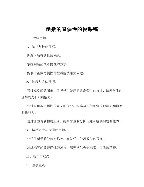 函数的奇偶性的说课稿