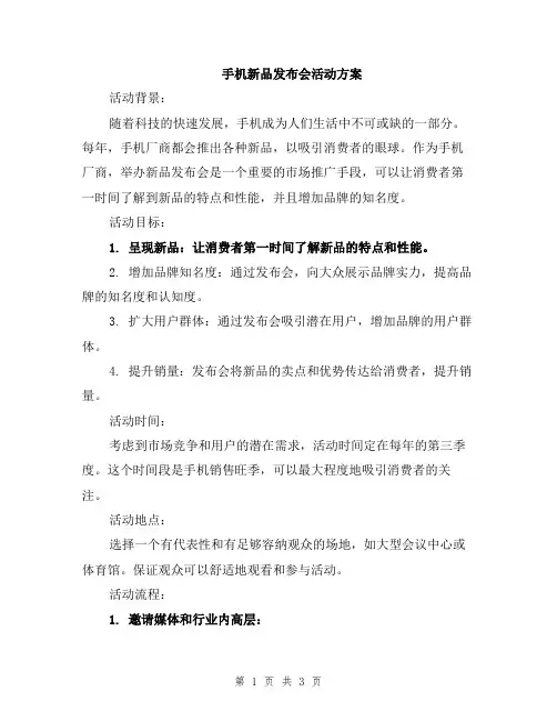 手机新品发布会活动方案