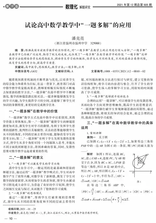 试论高中数学教学中“一题多解”的应用