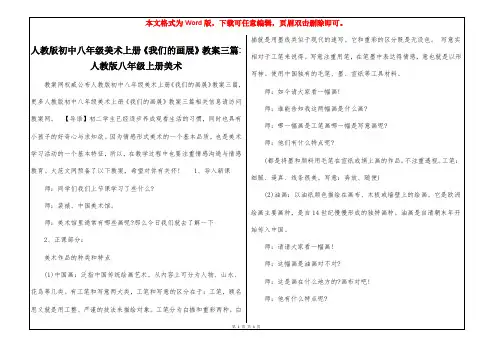 人教版初中八年级美术上册《我们的画展》教案三篇-人教版八年级上册美术