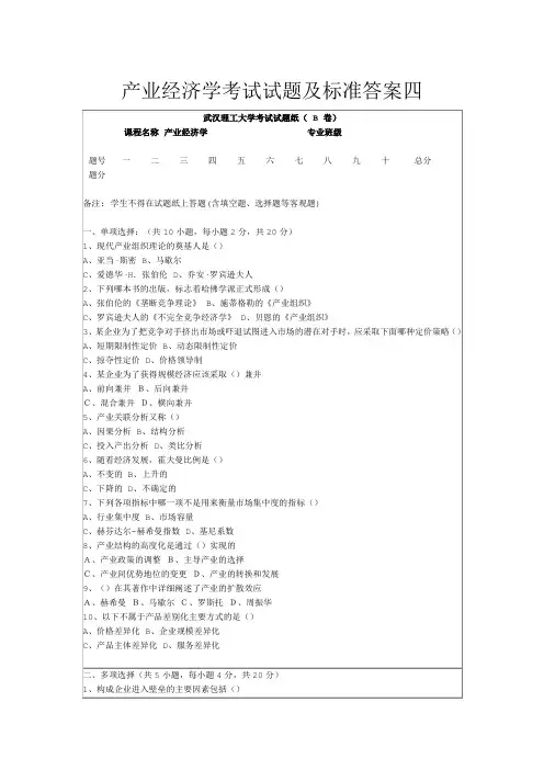 产业经济学考试试题及标准答案四