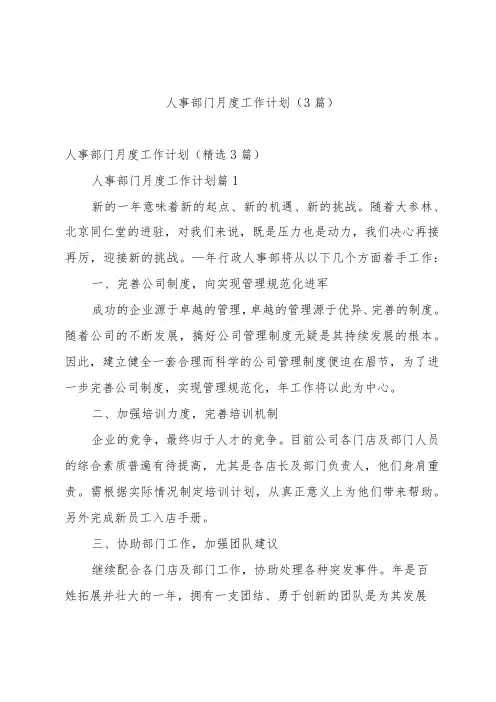 人事部门月度工作计划(3篇)