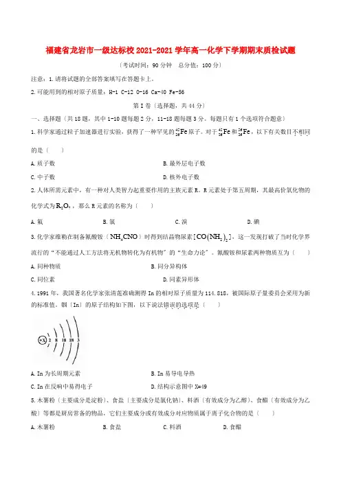 福建省一级达标校2022-学年高一化学下学期期末质检试题
