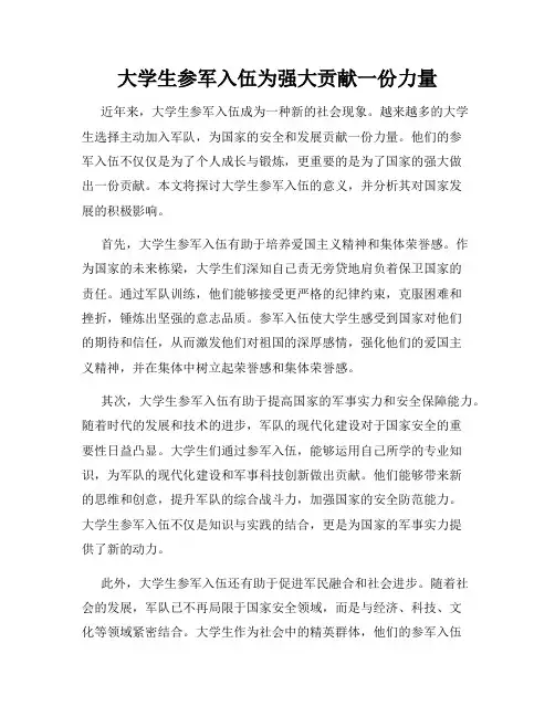 大学生参军入伍为强大贡献一份力量