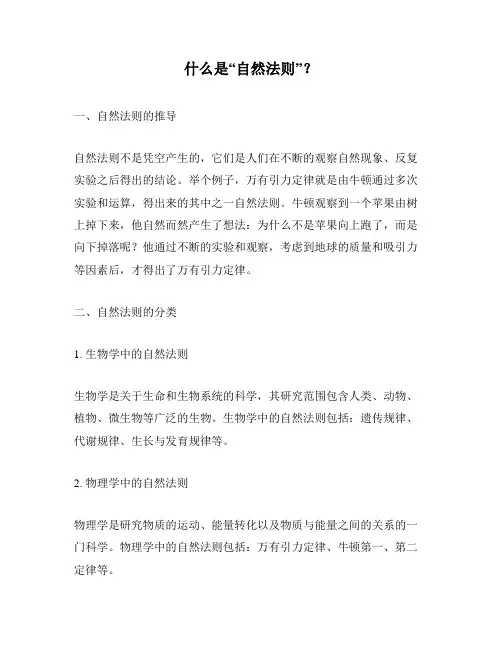 什么是“自然法则”？