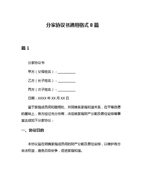 分家协议书通用格式8篇