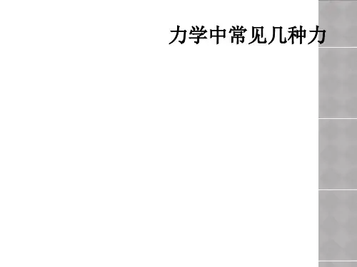力学中常见几种力