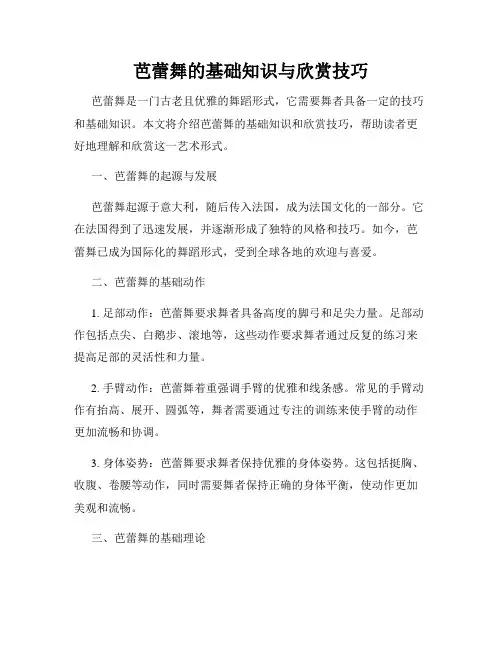 芭蕾舞的基础知识与欣赏技巧