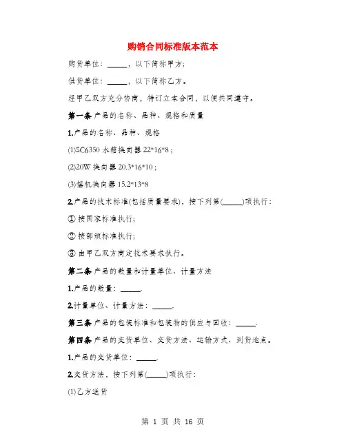 购销合同标准版本范本(4篇)
