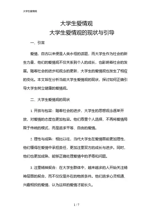 2024年大学生爱情观