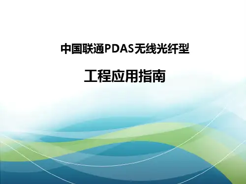 中国联通PDAS无线光纤型工程应用指南