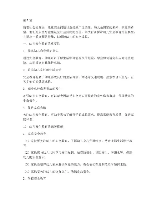 幼儿安全教育及预防措施(3篇)
