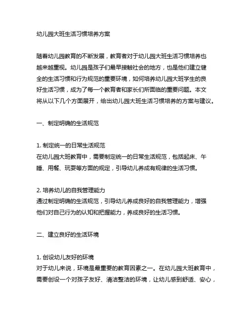 幼儿园大班生活习惯培养方案 幼儿园生活教育