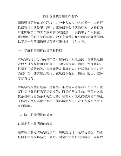 防职场骚扰总结汇报材料