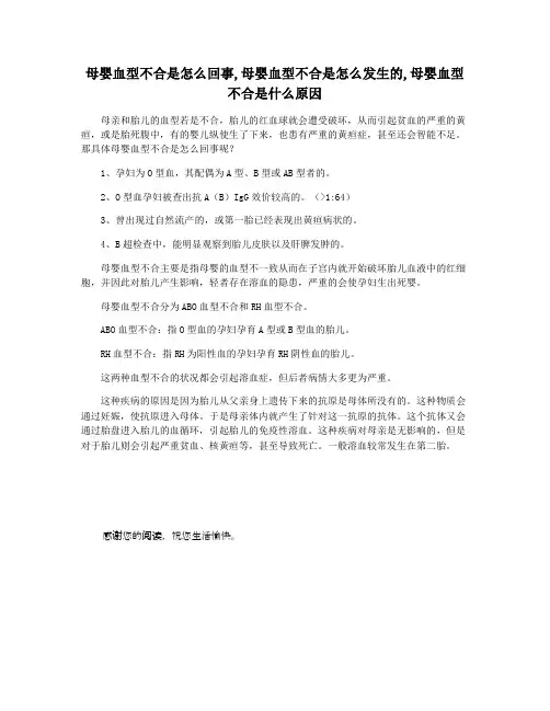 母婴血型不合是怎么回事,母婴血型不合是怎么发生的,母婴血型不合是什么原因