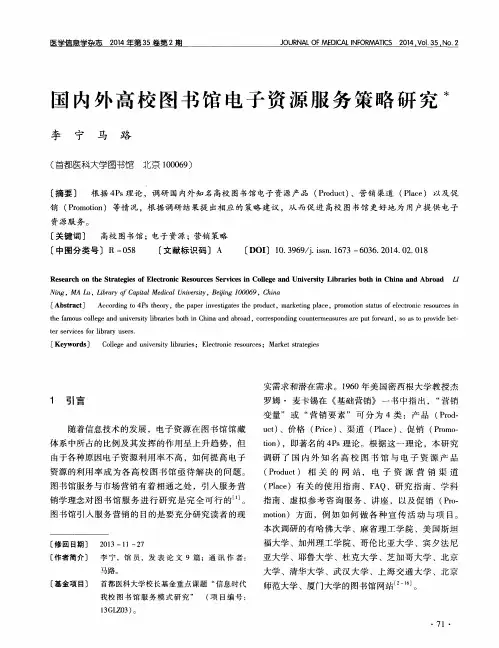 国内外高校图书馆电子资源服务策略研究