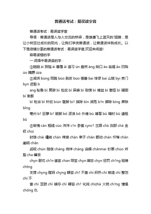 普通话考试：易误读字音