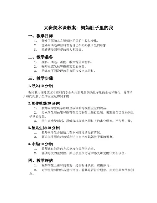 大班美术课教案：妈妈肚子里的我