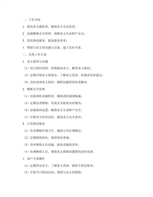 新楼栋管家月工作计划