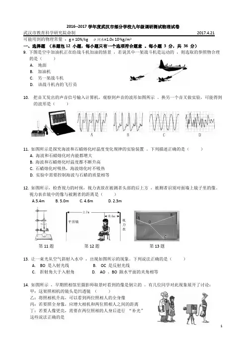 2016--2017学年度武汉市部分学校九年级四月 调研测试物理(word)