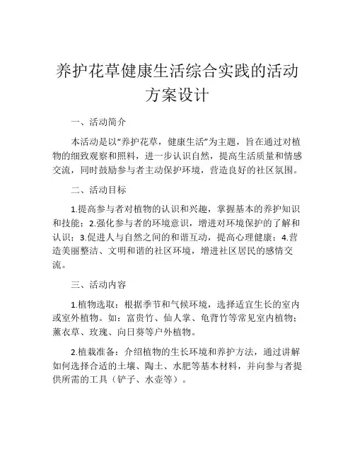 养护花草健康生活综合实践的活动方案设计