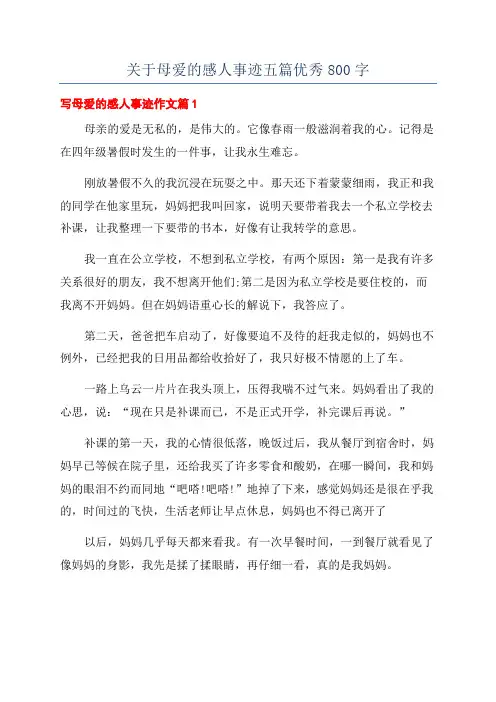关于母爱的感人事迹五篇优秀800字