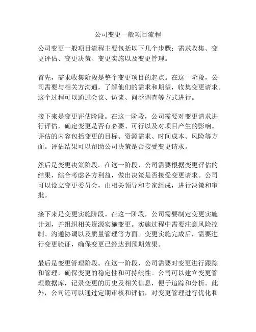 公司变更一般项目流程