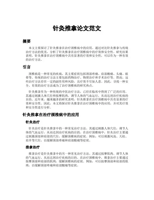 针灸推拿论文范文
