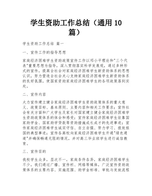 学生资助工作总结(通用10篇) 