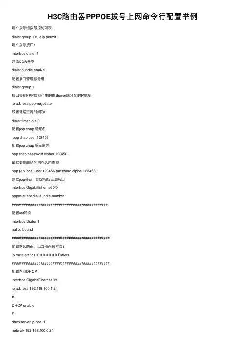 H3C路由器PPPOE拨号上网命令行配置举例
