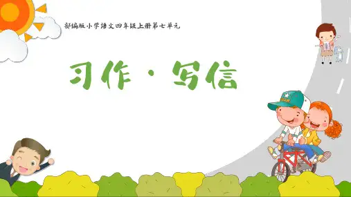 部编人教版小学四年级语文上册《写信》优质课件