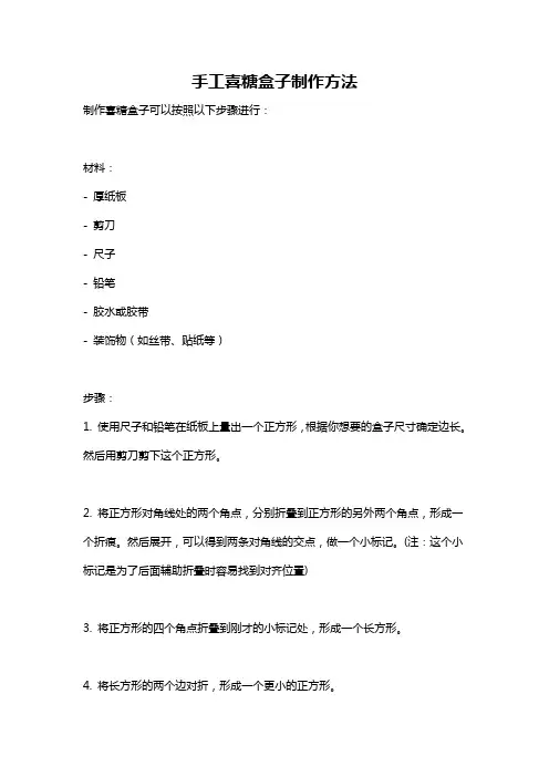 手工喜糖盒子制作方法