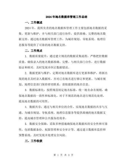 2024年地名数据库管理工作总结