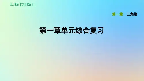 鲁教版(五四制)七上数学第一章三角形单元综合复习课件