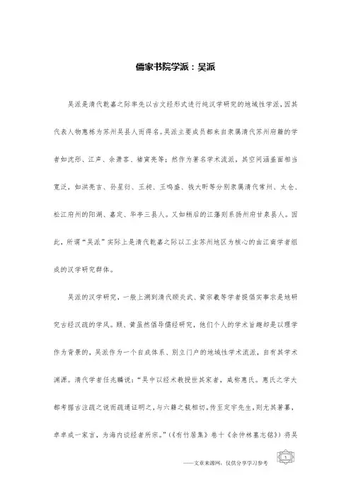 儒家书院学派：吴派