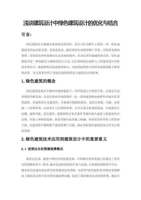 浅谈建筑设计中绿色建筑设计的优化与结合