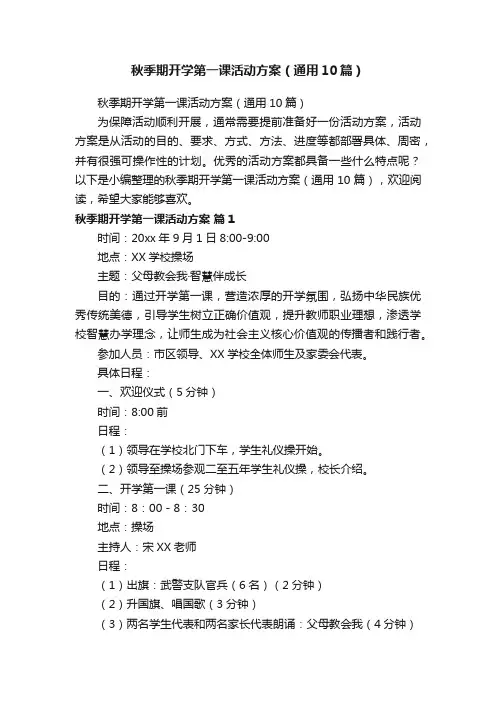 秋季期开学第一课活动方案（通用10篇）