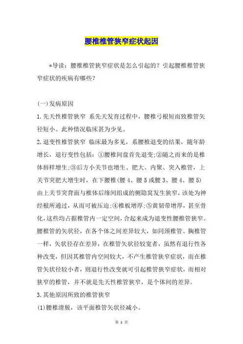 腰椎椎管狭窄症状起因