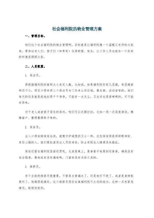 社会福利院的物业管理方案