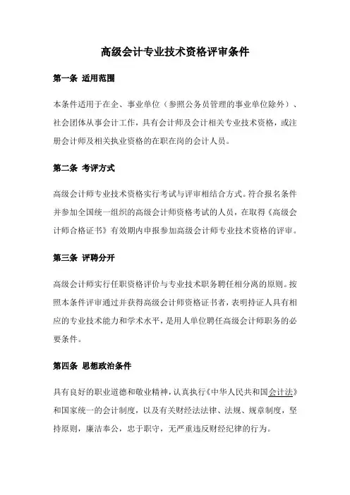高级会计专业技术资格评审条件