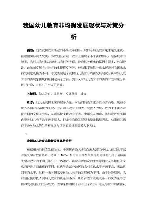 我国幼儿教育非均衡发展现状与对策分析