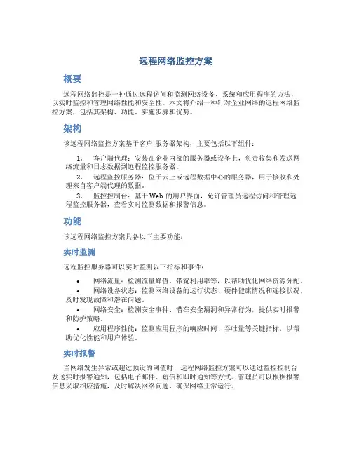 远程网络监控方案