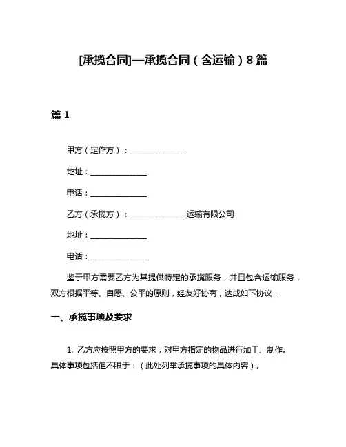 [承揽合同]—承揽合同(含运输)8篇