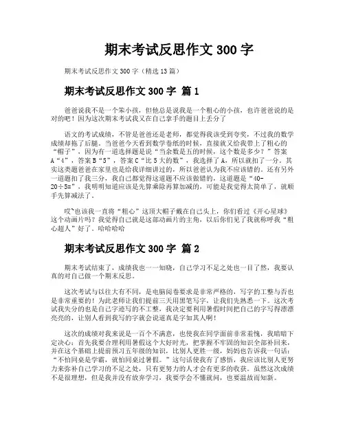 期末考试反思作文300字