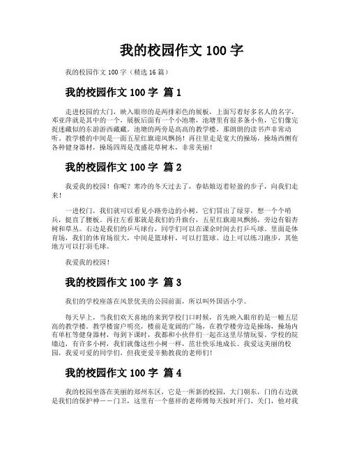 我的校园作文100字